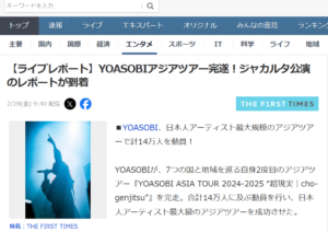 YOASOBIがアジアツアー完遂で14万人動員!最終日のジャカルタ公演のレポート公開中!