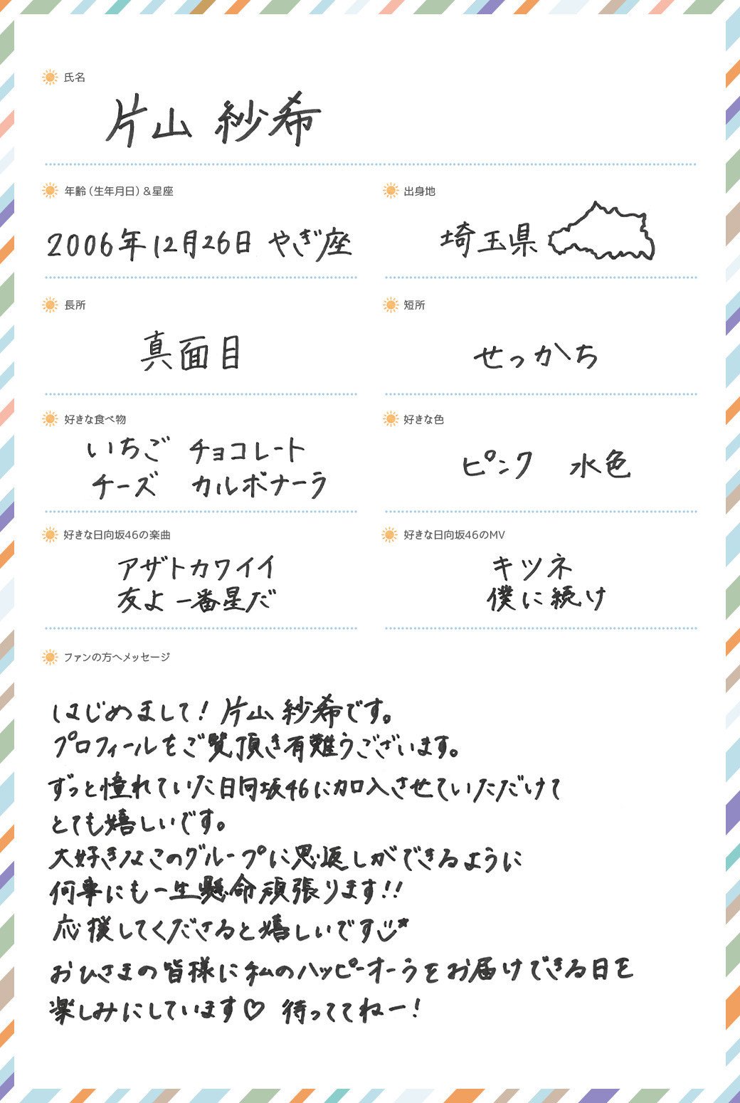 日向坂46の5期生の片山紗希は埼玉県出身でチアダンス経験者!ファンの反応は?
