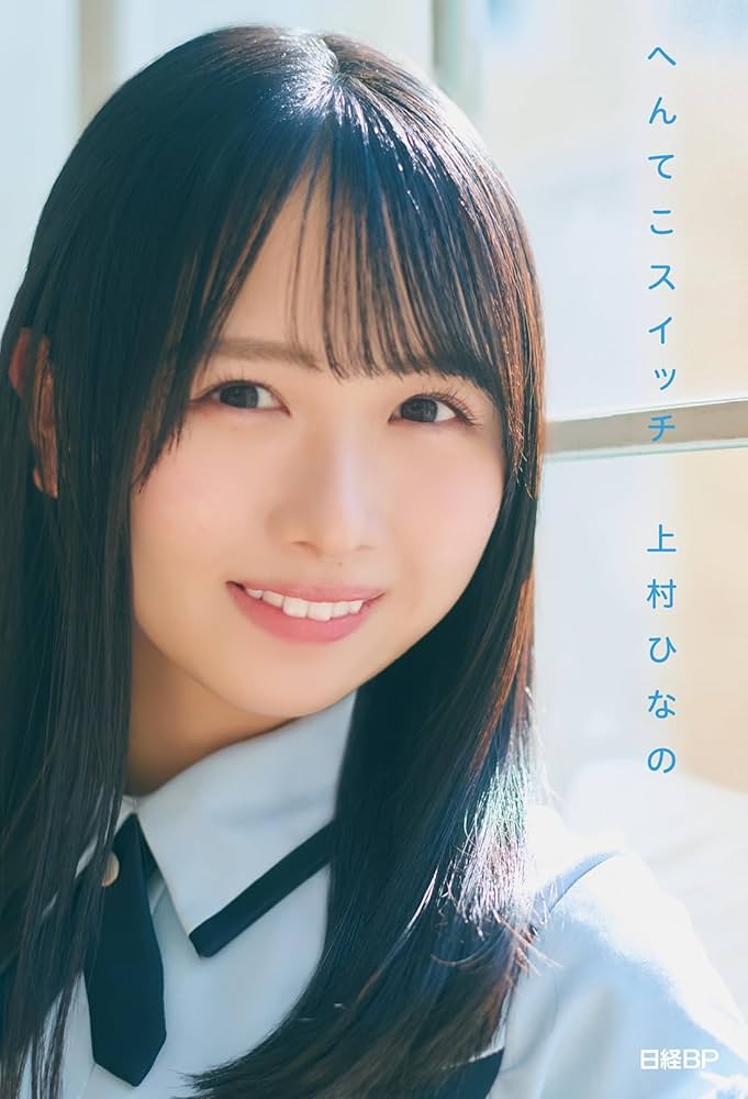 日向坂46の上村ひなの『へんてこスイッチ』発売！ファンの反応は？