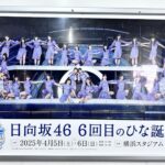 日向坂46の6回目のひな誕祭で長濱ねるなどの1期生OGのサプライズ登場で「ひらがなけやき」復活!!大熱狂のファンの反応は?