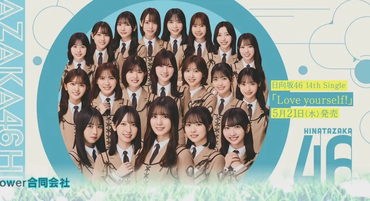 日向坂46が14thシングル「Love yourself!」を発表！二期生から四