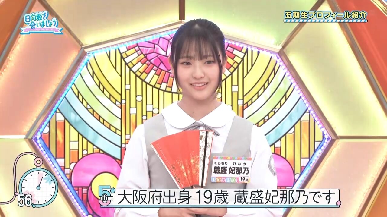 日向坂46の5期生の蔵盛妃那乃は大阪府出身で相席食堂出演経験あり!?ファンの反応は?