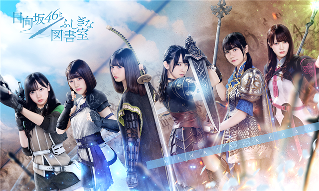 日向坂46のソシャゲ「ひな図書」がサービス終了!その理由を調べてみた!