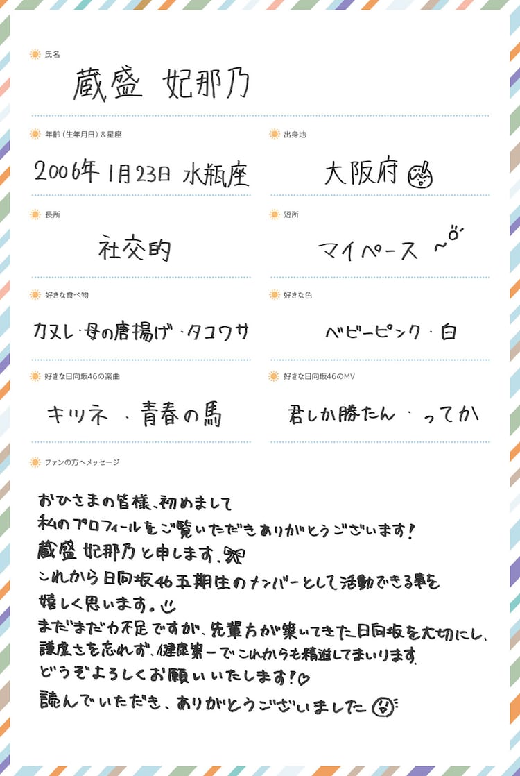 日向坂46の5期生の蔵盛妃那乃は大阪府出身で相席食堂出演経験あり!?ファンの反応は?