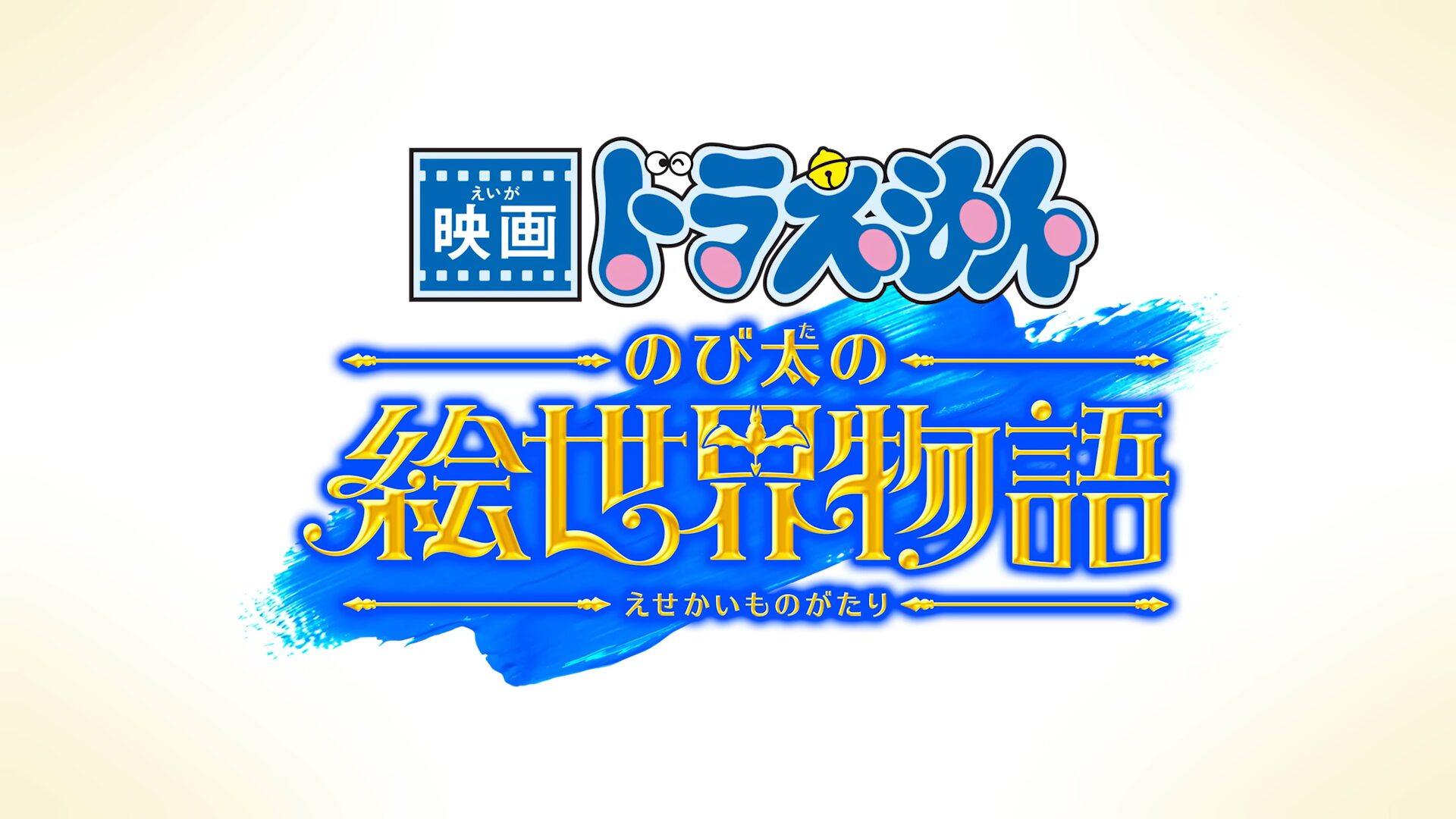 あいみょんの30歳の誕生日に『映画ドラえもん のび太の絵世界物語』主題歌とシンクロするスペシャルPV公開！