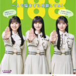 乃木坂46の遠藤さくら・一ノ瀬美空・川崎桜が消費者庁のWEB CMに出演!どんな内容?
