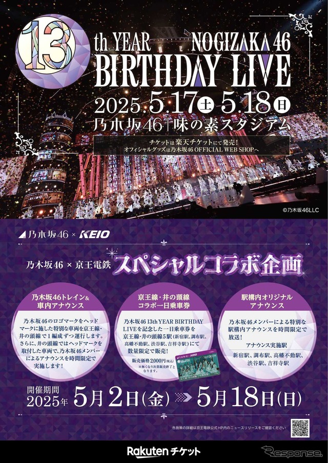 乃木坂46の「13th YEAR BIRTHDAY LIVE」開催記念で京王電鉄とコラボ！気になる内容は？