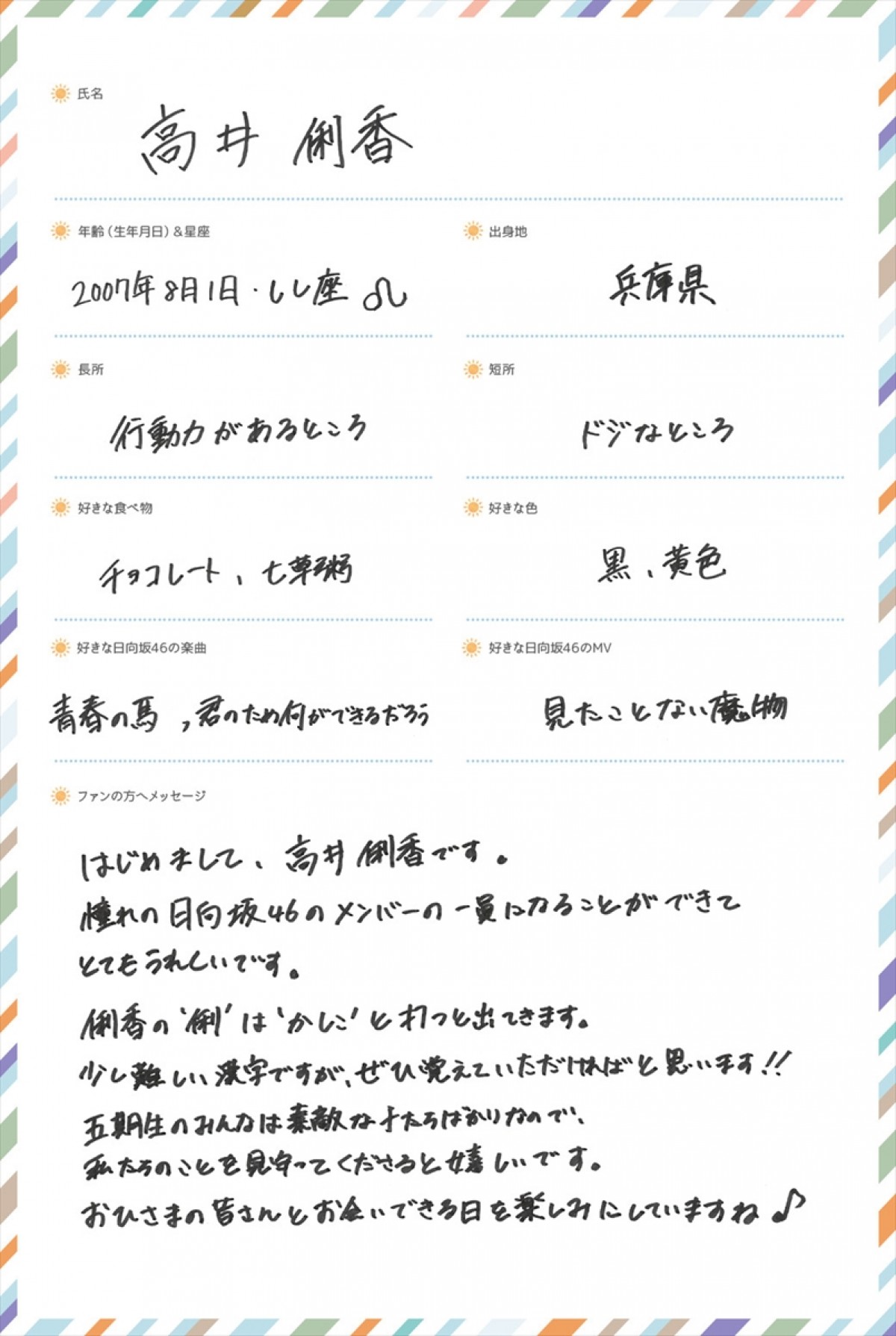 日向坂46の5期生の高井俐香は兵庫県出身でお嬢？ファンの反応は？