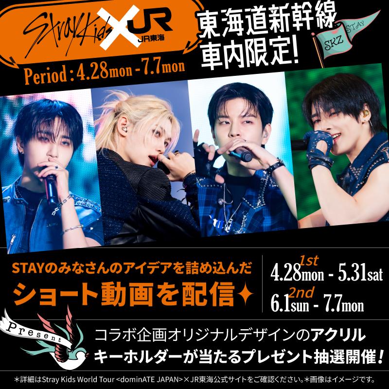 Stray Kidsが日本で初のスタジアム公演開催を記念しJR東海とコラボ！どんな内容か調べてみた