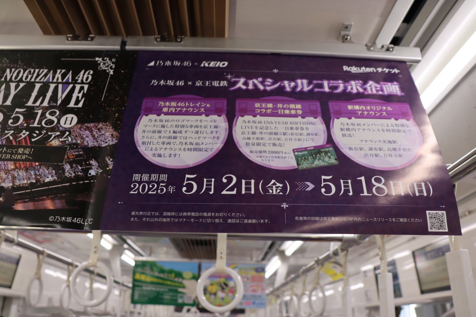 乃木坂46の「13th YEAR BIRTHDAY LIVE」開催記念で京王電鉄と