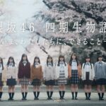 櫻坂46の4期生のドキュメンタリーが配信決定!ティザームービーが公開も!