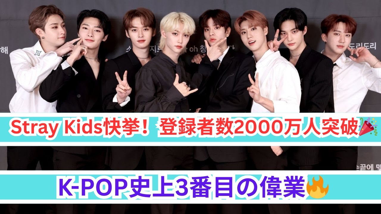 Stray KidsのYouTubeチャンネルが登録者数2000万人を突破！人気な動画を調べてみた