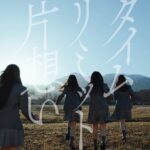乃木坂46の6期生の初の楽曲『タイムリミット片想い』のMVが3月22日に公開!ファンの反応は?