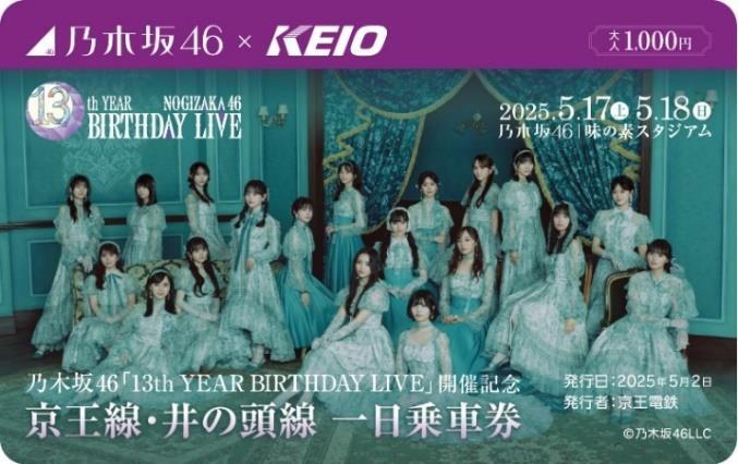 乃木坂46の「13th YEAR BIRTHDAY LIVE」開催記念で京王電鉄とコラボ！気になる内容は？