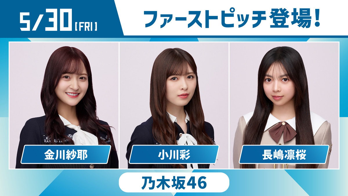 乃木坂46の金川紗耶・小川彩・長嶋凛桜がエスコンできつねダンス!ファンの反応は?