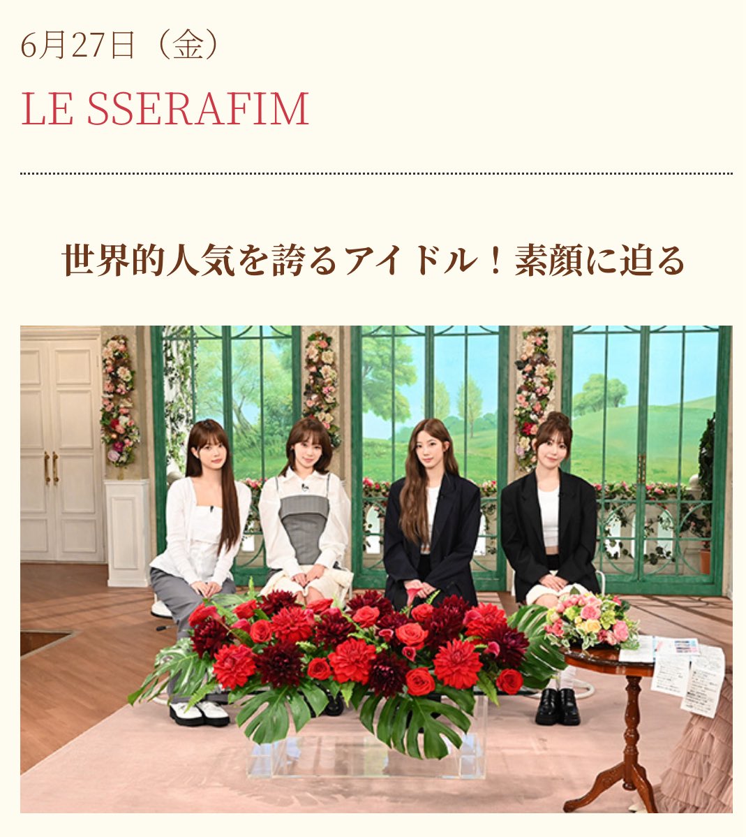 LE SSERAFIMがテレビ朝日の徹子の部屋に出演決定！ファンの反応は？