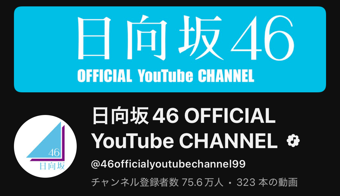 乃木坂46の乃木坂配信中が登録者数120万人突破、他のアイドルやアーティストと比べてみた