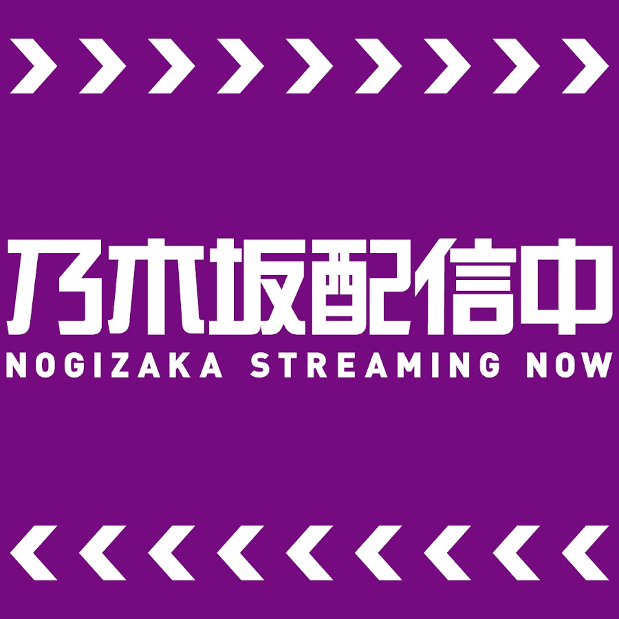 乃木坂46の乃木坂配信中が登録者数120万人突破、他のアイドルやアーティストと比べてみた