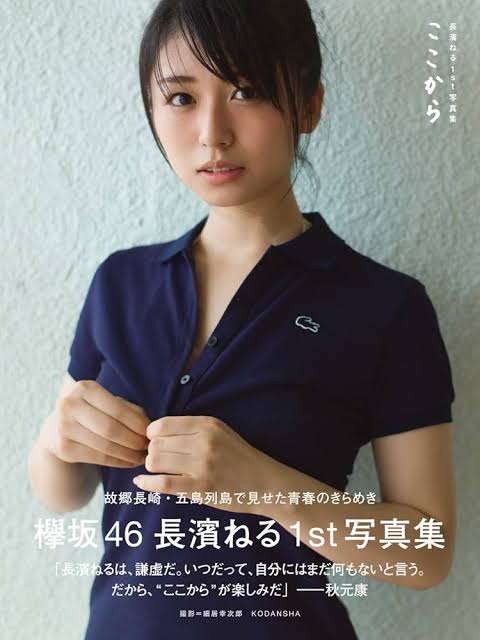 元櫻坂46の長濱ねるが８年ぶりの写真集発売！８年前と比べてみた。