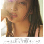 乃木坂46の井上和の1st写真集が初版20万部発行の大ヒット！他のメンバーやアイドルと比べてみた