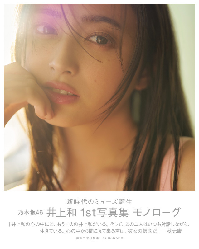 乃木坂46の井上和の1st写真集が初版20万部発行の大ヒット！他のメンバーやアイドルと比べてみた