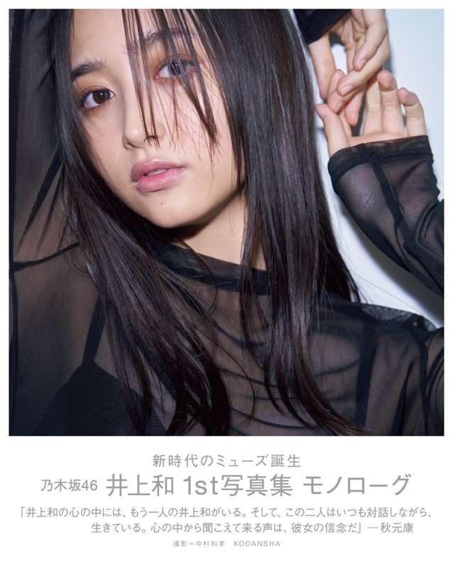 乃木坂46の井上和の1st写真集が初版20万部発行の大ヒット！他のメンバーやアイドルと比べてみた