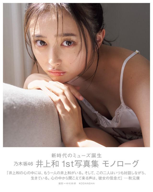 乃木坂46の井上和の1st写真集が初版20万部発行の大ヒット！他のメンバーやアイドルと比べてみた