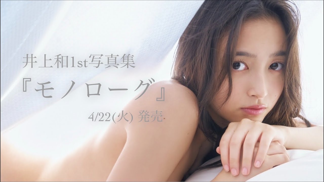 乃木坂46の井上和の写真集が2025年上半期最も売れた写真集に！2，3位も乃木坂で独占！