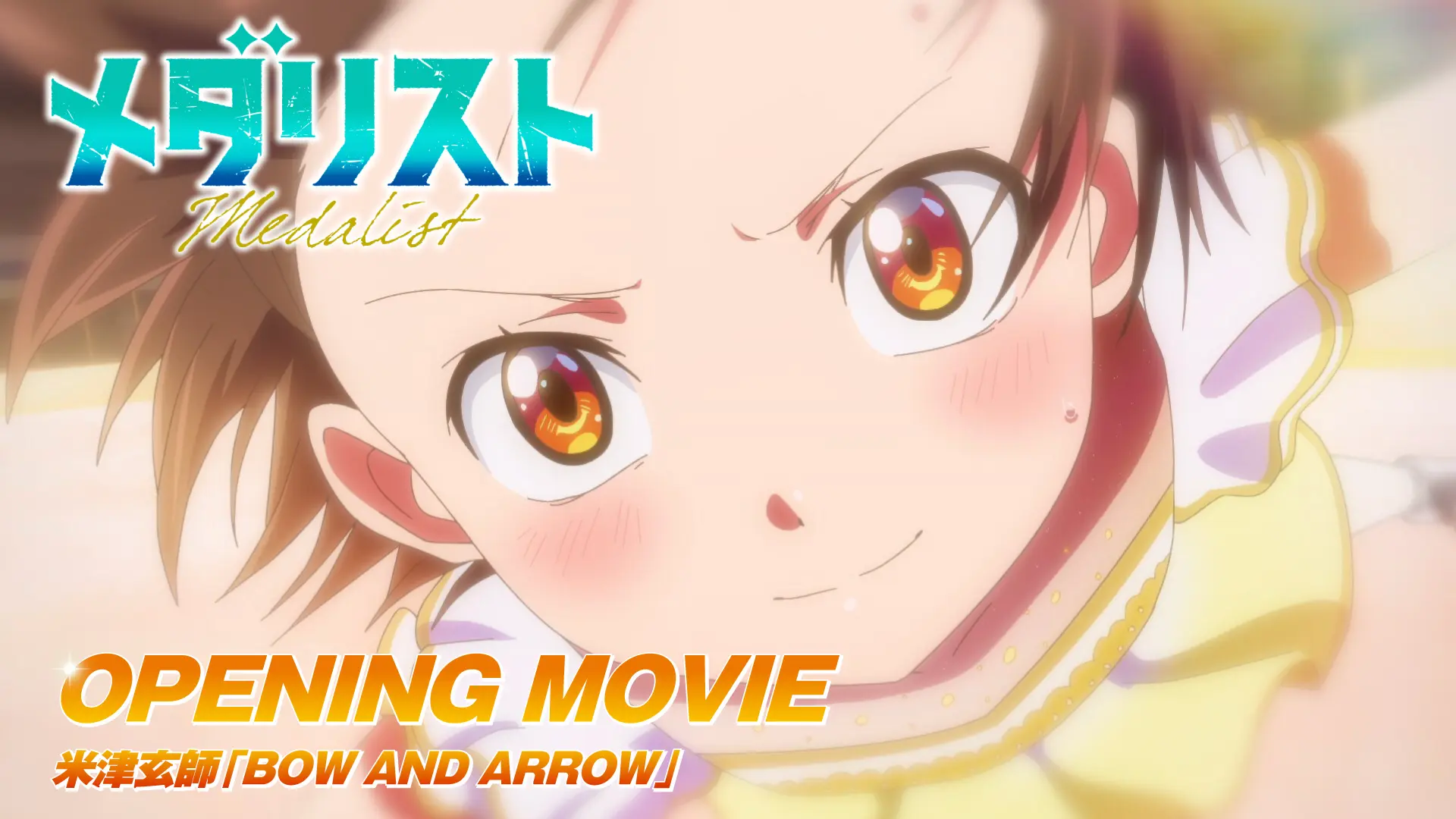 米津玄師の「BOW AND ARROW」とアニメ「メダリスト」のコラボミュージックビデオが公開決定！内容は？