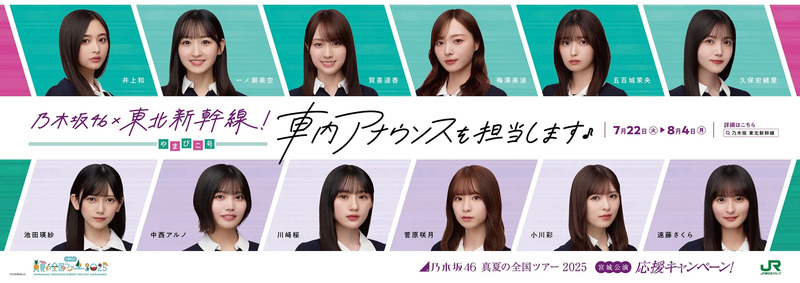 乃木坂46が東北新幹線で期間限定の車内放送を！担当区間など調べてみた！