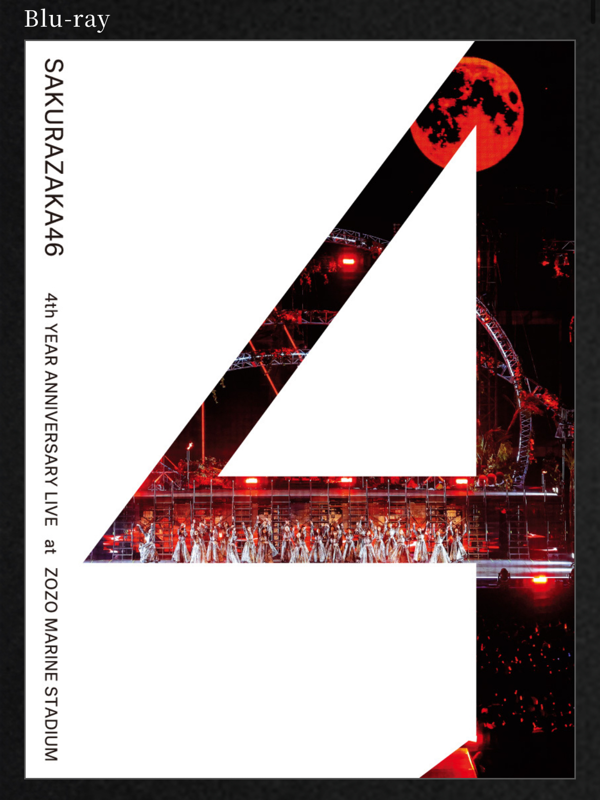 櫻坂46の4周年記念ライブ映像作品化！内容を調べてみた。