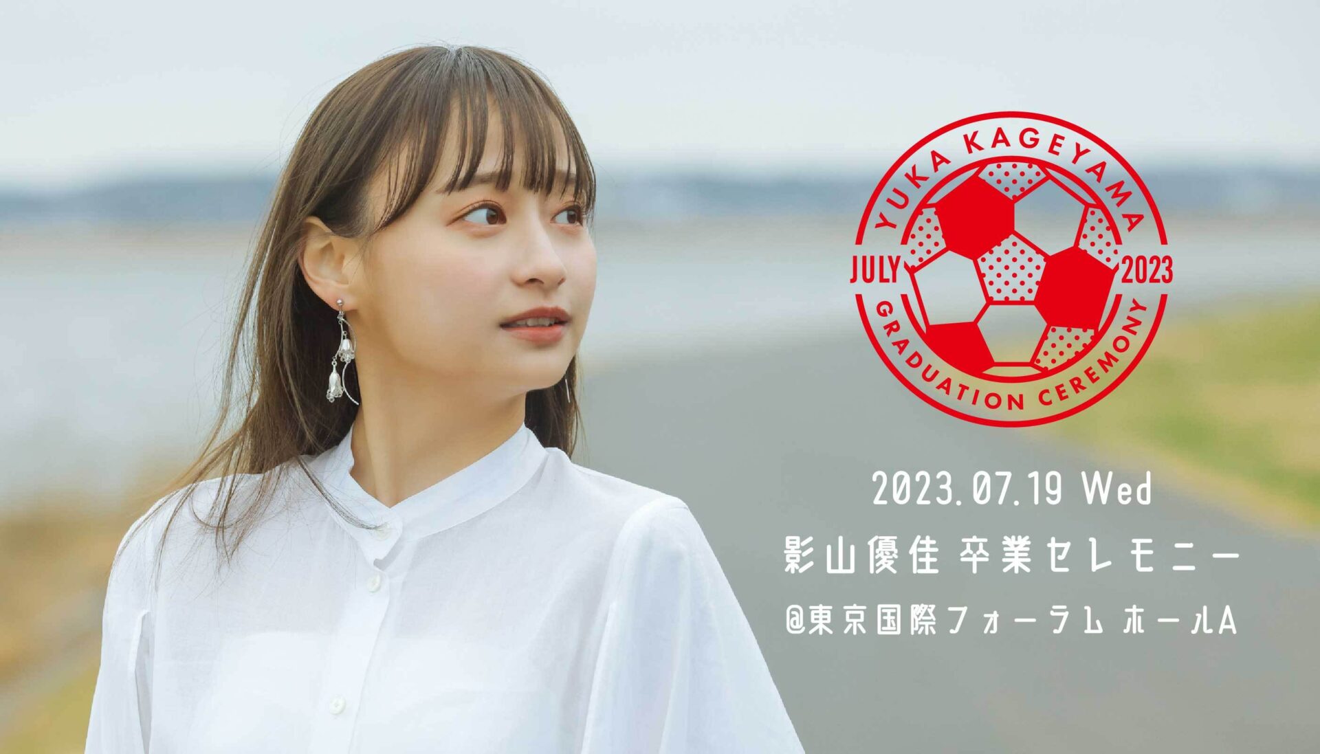 元日向坂46の影山優佳が「アナザースカイ」に出演！どんな内容？
