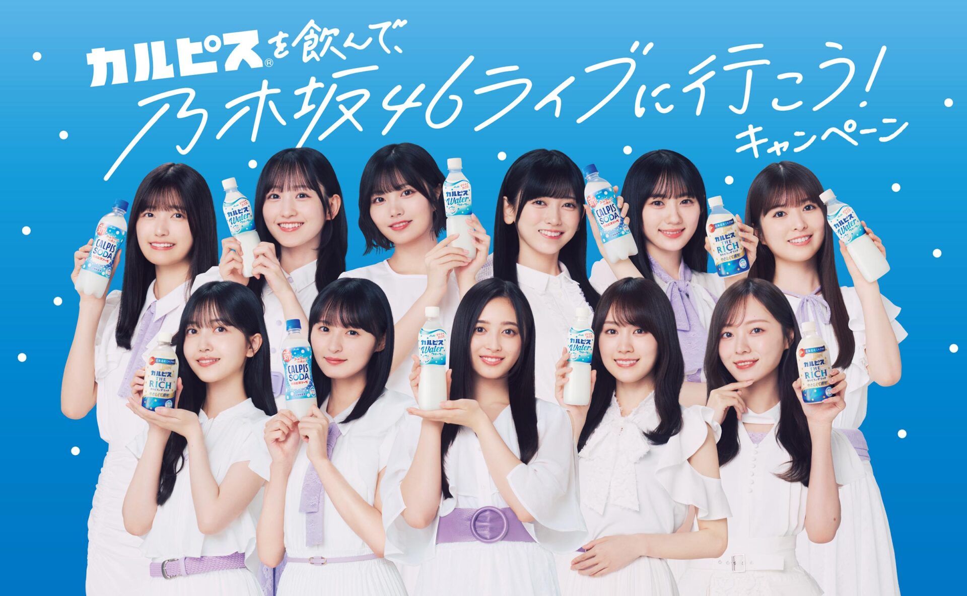 乃木坂46がカルピスとコラボ！コラボ内容や選抜メンバーは？