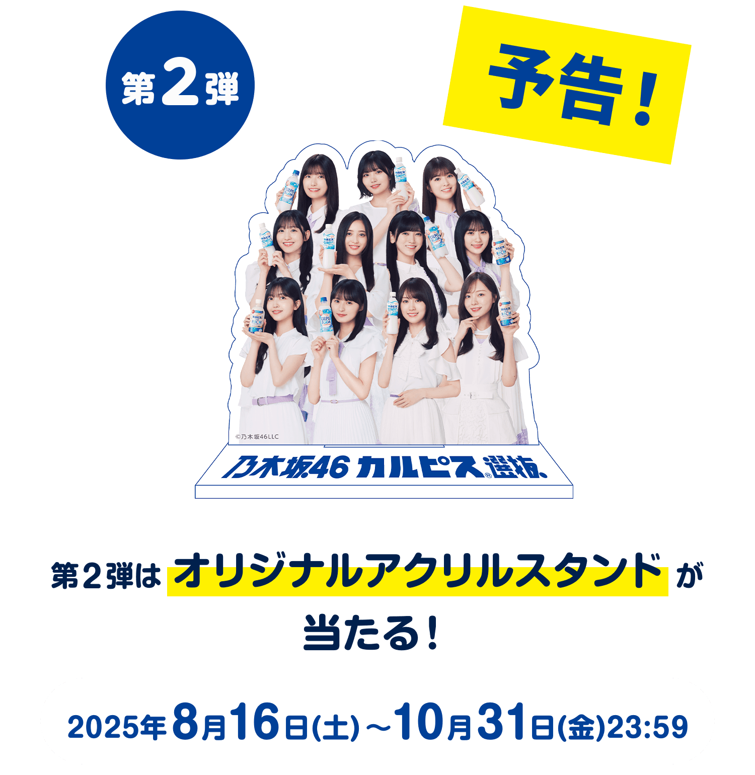 乃木坂46がカルピスとコラボ！コラボ内容や選抜メンバーは？