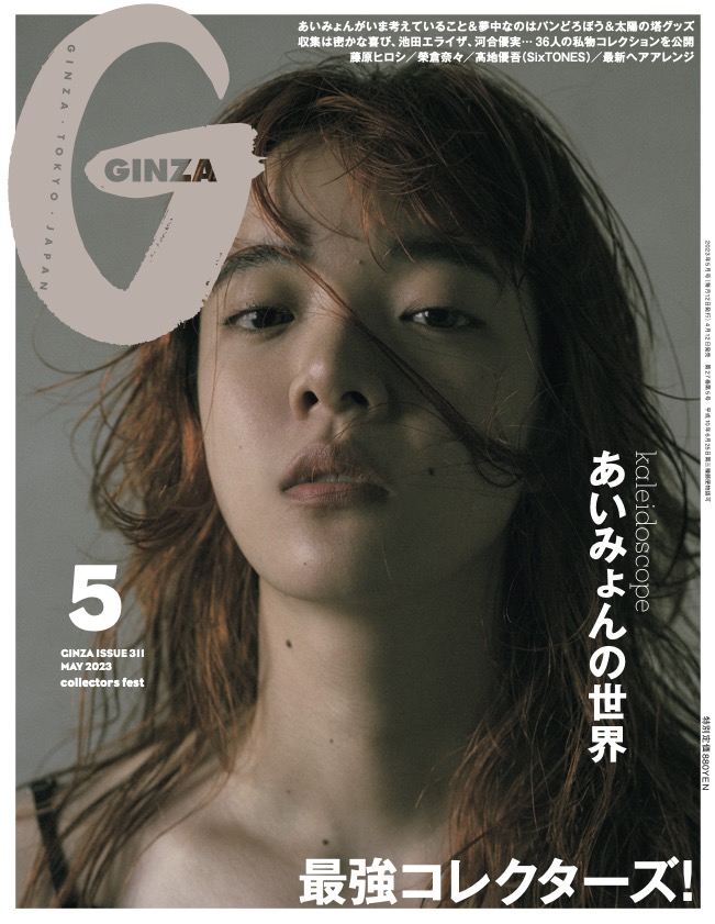 あいみょんが「GINZA」9月号表紙に登場！北陸でガラス工房やギャラリー巡りも