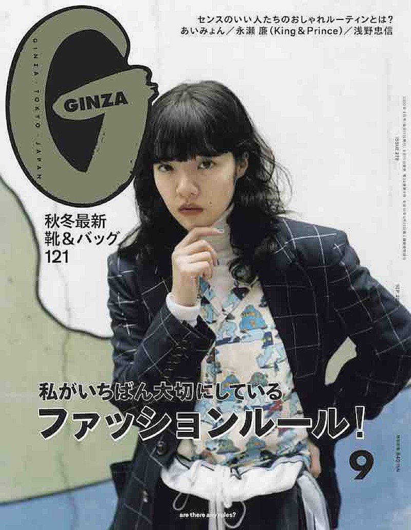 あいみょんが「GINZA」9月号表紙に登場！北陸でガラス工房やギャラリー巡りも