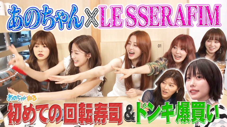 LE SSERAFIMが「あのちゃんねる」に登場！内容やファンの反応は？