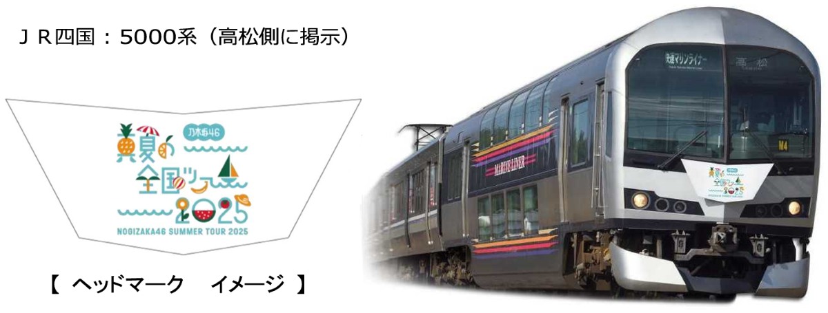 乃木坂46がJR四国とコラボ！どんな内容か調べてみた。
