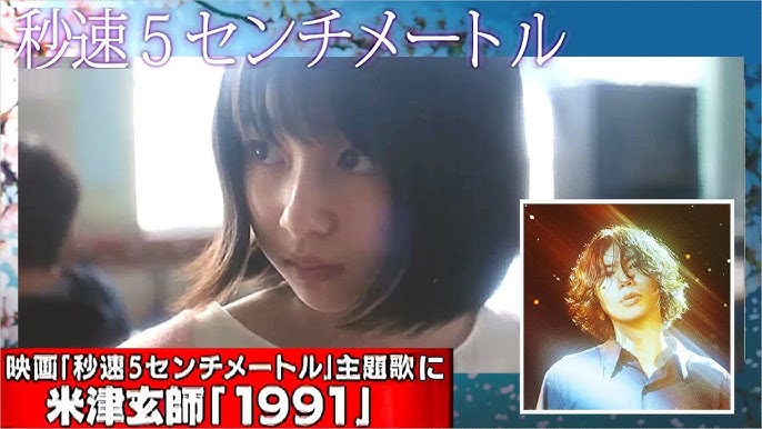 米津玄師の新曲がが実写映画「秒速5センチメートル」主題歌に！曲のタイトル「1991」の意味は？