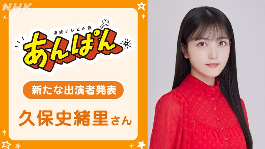 乃木坂46の久保史緒里がNHKの大河＆夜ドラに続き朝ドラにも出演！現役アイドルでは異例！