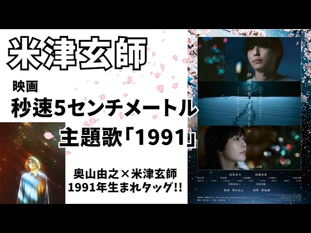 米津玄師の新曲がが実写映画「秒速5センチメートル」主題歌に！曲のタイトル「1991」の意味は？