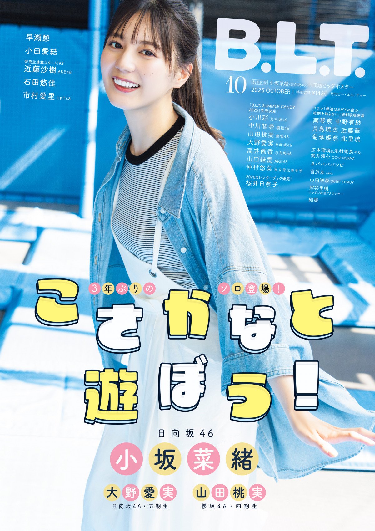 日向坂46の小坂菜緒が「B.L.T.」で２万字のインタビュー！何を語った？