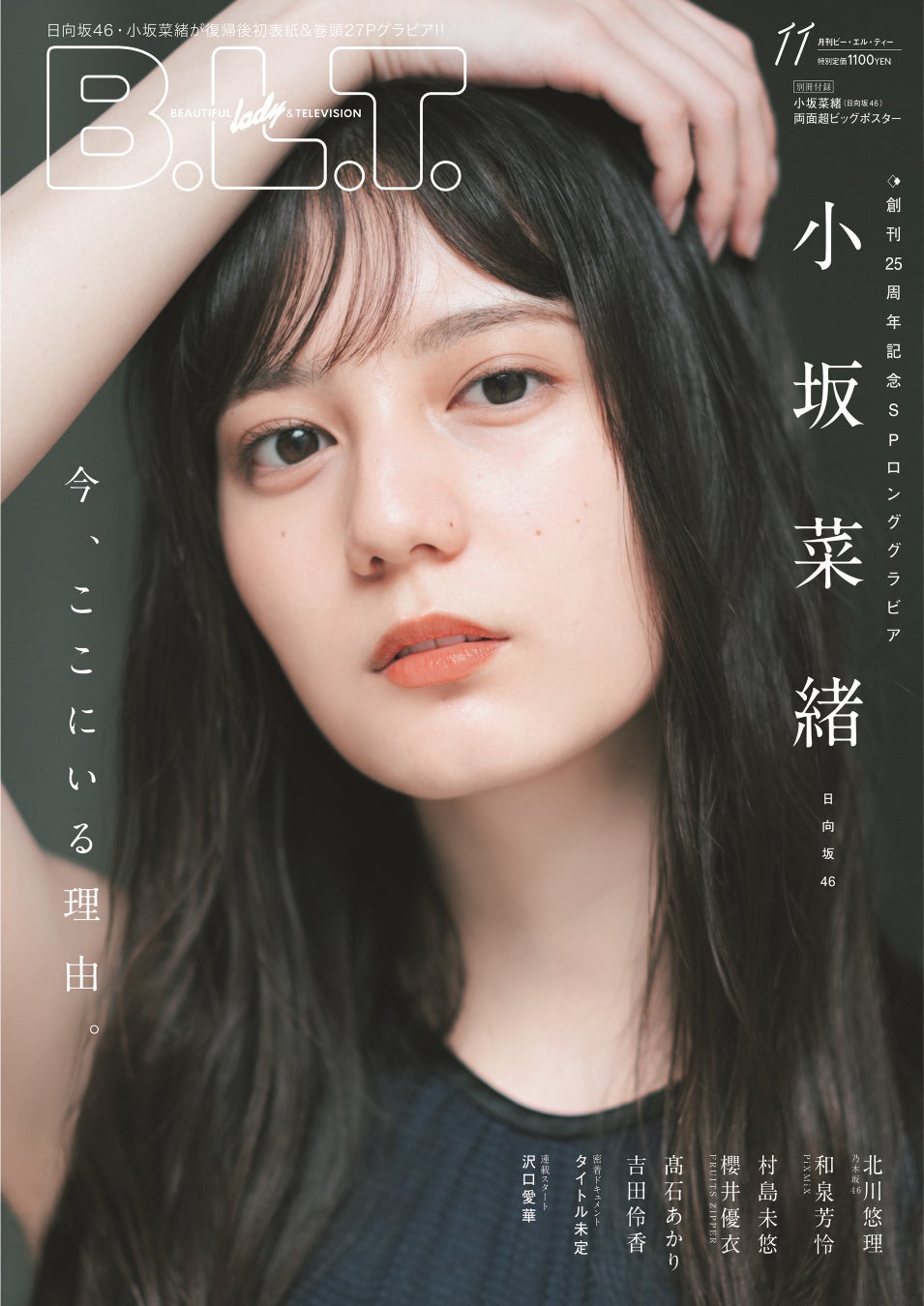 日向坂46の小坂菜緒が「B.L.T.」で２万字のインタビュー！何を語った？