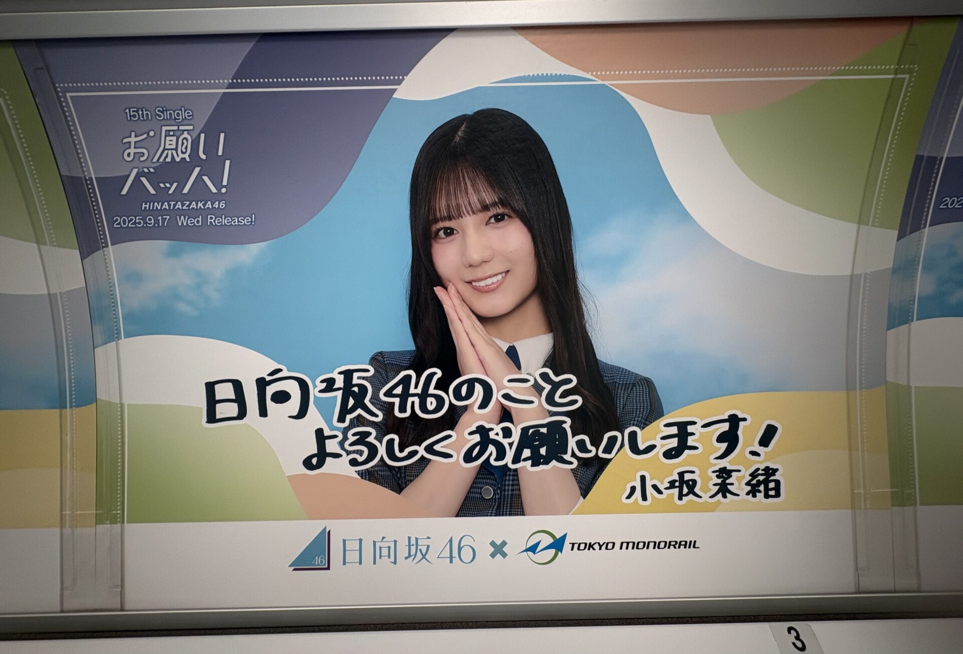 日向坂46が東京モノレールとコラボ！詳しい内容を調べてみた