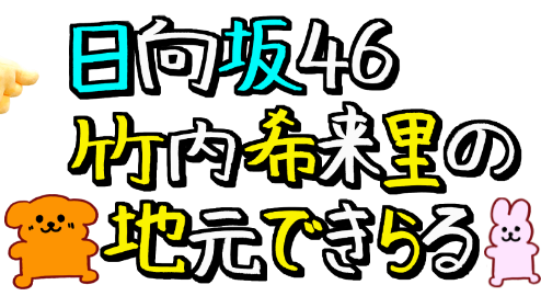 日向坂46の竹内希来里のイラストがドローンショーに登場！ファンの反応は？