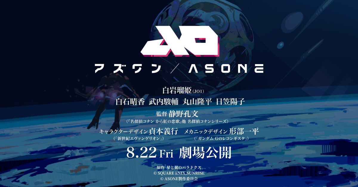 JO1の白岩瑠姫が映画「アズワン／AS ONE」の主題歌に！ファンの反応は？