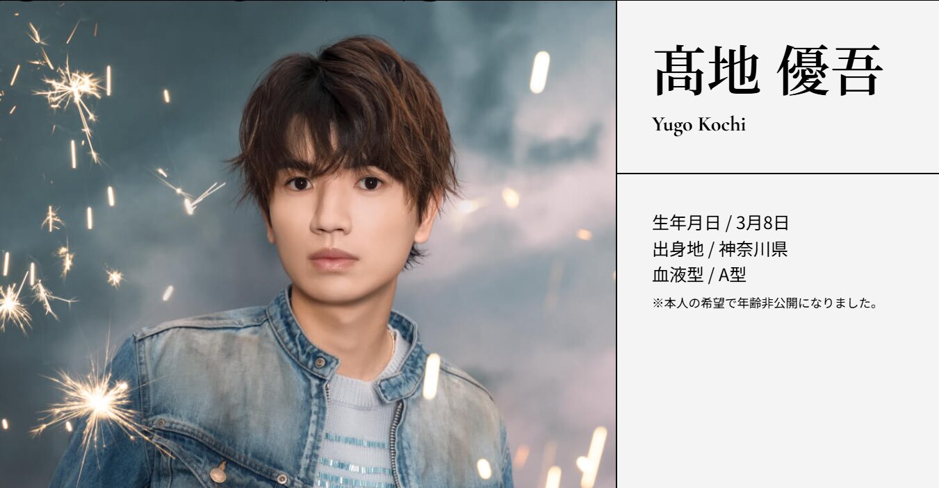 SixTONESの高地優吾が年齢非公開の理由が衝撃すぎた！他に年齢非公開の芸能人も調べてみた。