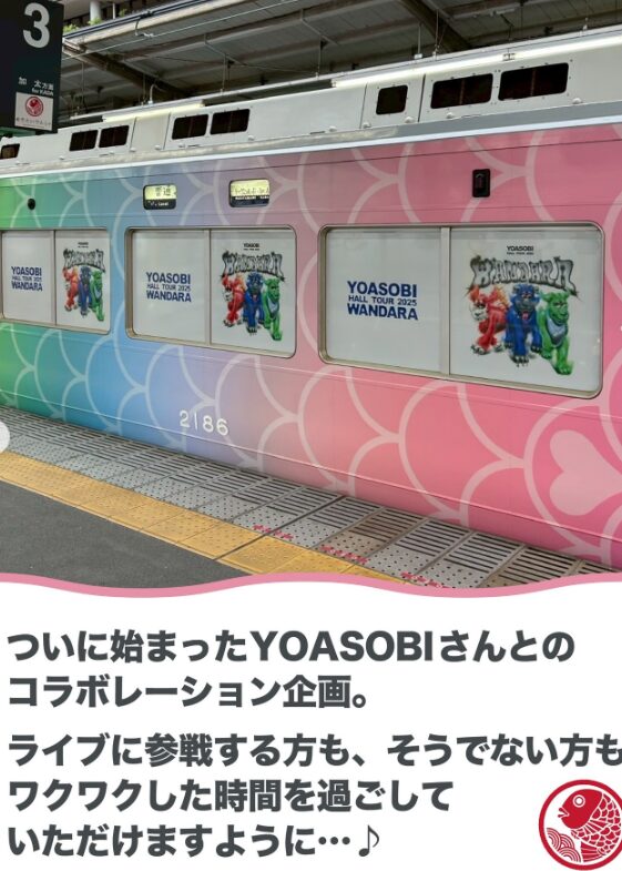 YOASOBIと南海電鉄加太線がコラボ！期間限定ラッピング列車が走る！