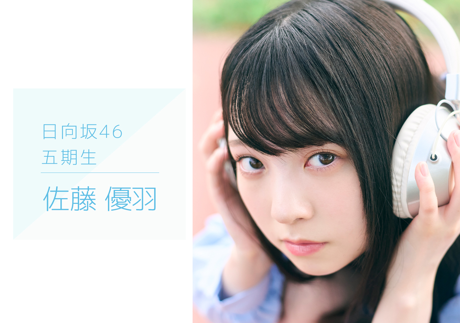 日向坂46のオフィシャルサイトで「五期生のぽかぽか写真館」が公開！ファンの反応は？