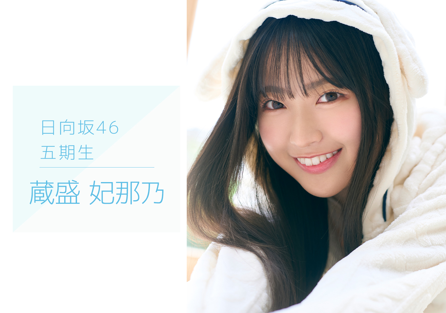 日向坂46のオフィシャルサイトで「五期生のぽかぽか写真館」が公開！ファンの反応は？